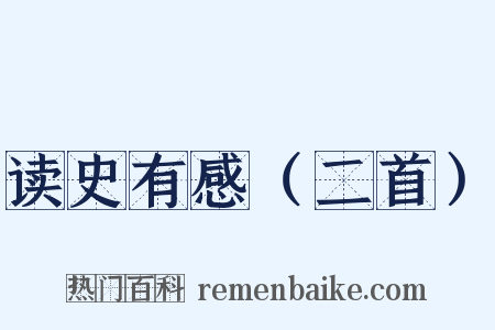 读史有感（二首）是什么意思的图片